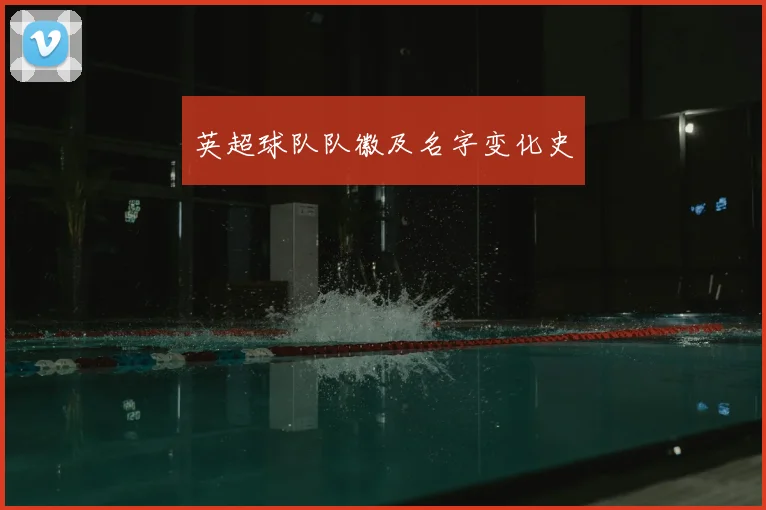 英超球队队徽及名字变化史