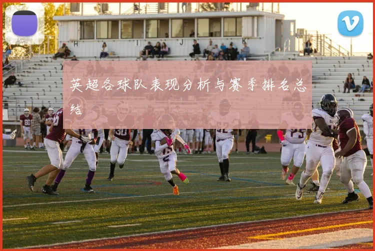 英超各球队表现分析与赛季排名总结