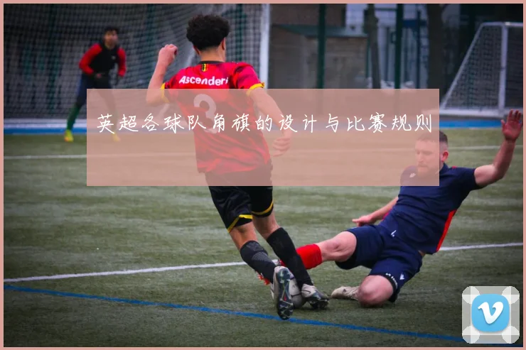 英超各球队角旗的设计与比赛规则