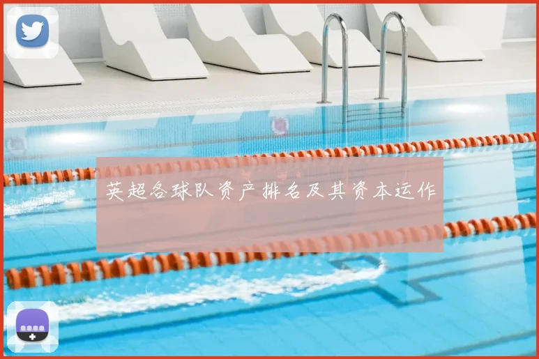 英超各球队资产排名及其资本运作