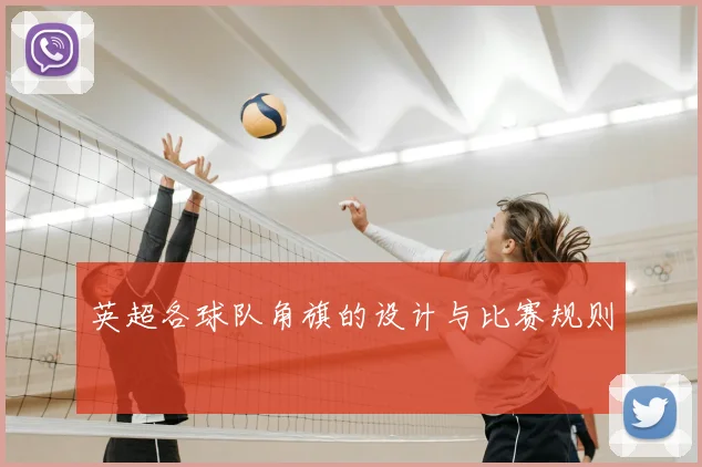 英超各球队角旗的设计与比赛规则