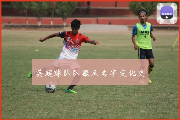 英超球队队徽及名字变化史