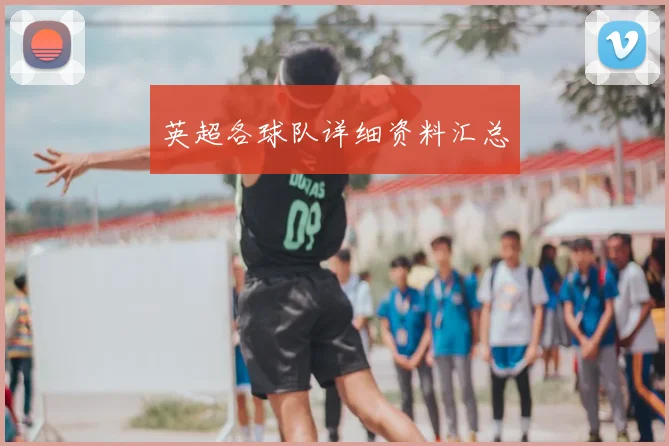 英超各球队详细资料汇总