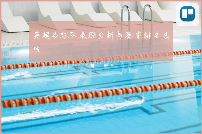 英超各球队表现分析与赛季排名总结