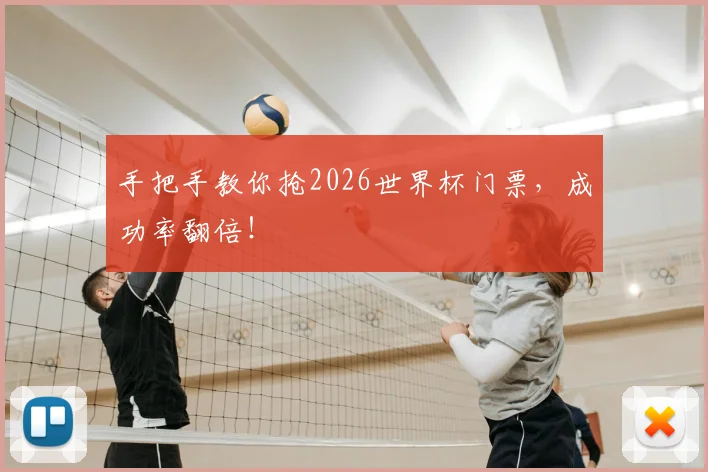 手把手教你抢2026世界杯门票,成功率翻倍!