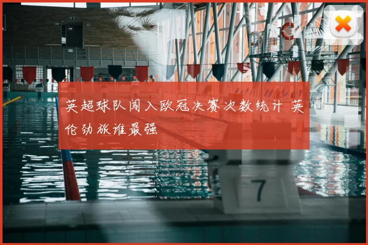 英超球队闯入欧冠决赛次数统计 英伦劲旅谁最强